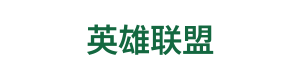 英雄联盟S15冠军预测分析官网